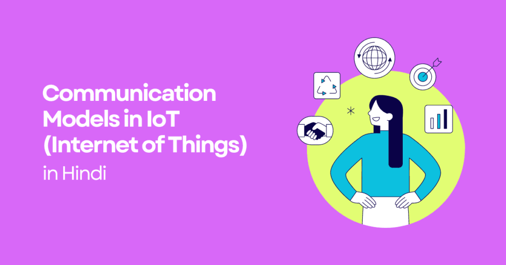 communication models in iot in hindi