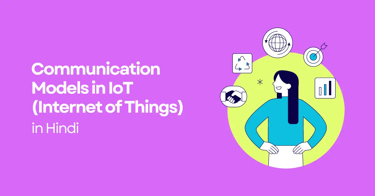 communication models in iot in hindi